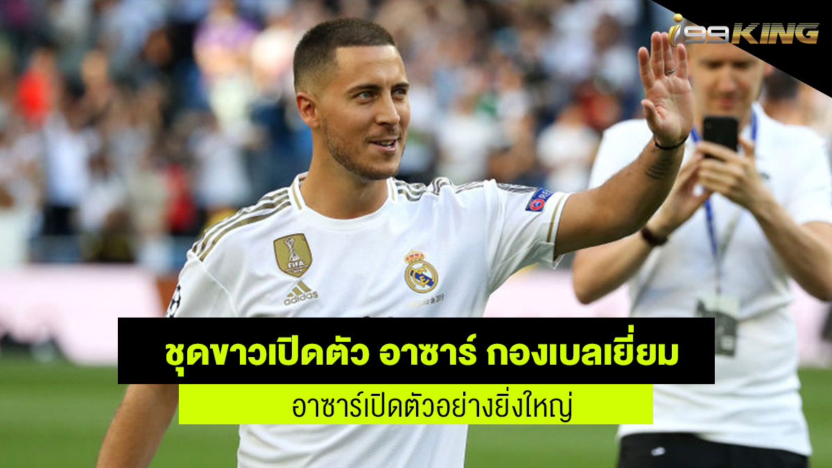 เปิดตัวเอแด็นอาซาร์ กองหน้าชาวเบลเยี่ยม เว็บเดินพันออนไลน์