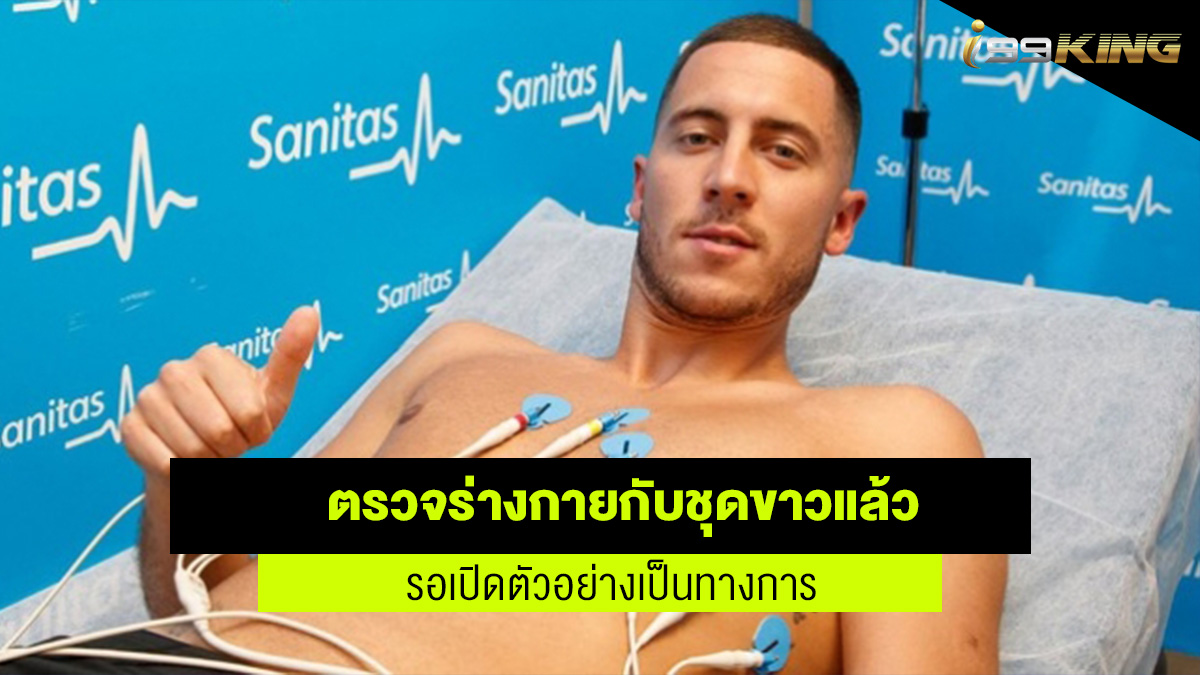อาซาร์ ตรวจร่างกายกับเรอัล มาดริด เว็บเดิมพันออนไลน์