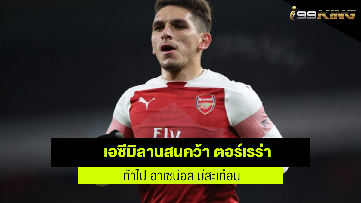 เอซีมิลาน กับการเสริมทัพ เว็บพนันออนไลน์