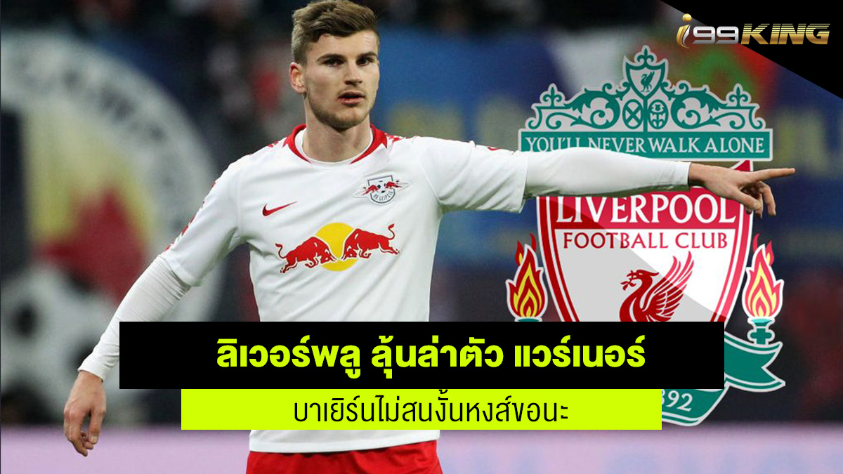 หงส์แดงลิเวอร์พูล ลุ้นล่า ติโม แวร์เนอร์ เว็บพนันออนไลน์