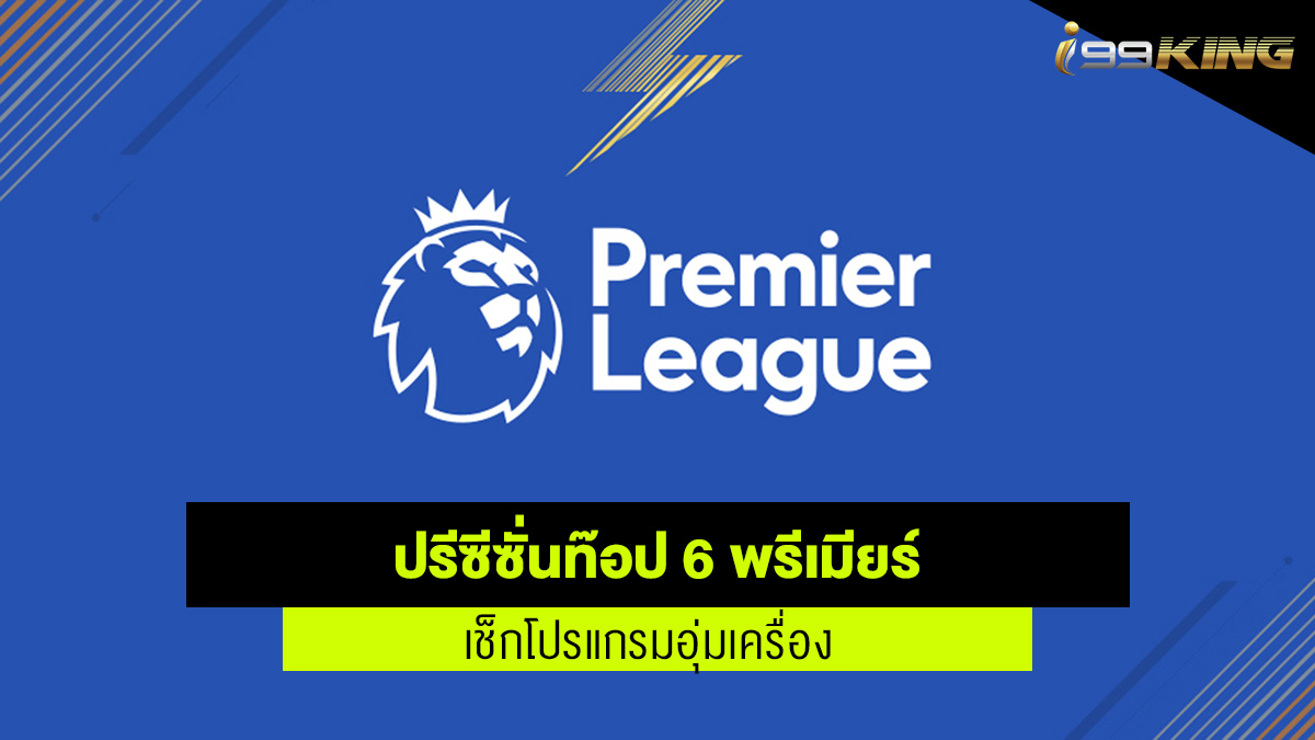 โปรแกรมปรีซีซั่นของ 6 ทีมชั้นนำในพรีเมียร์ลีก เว็บพนันออนไลน์
