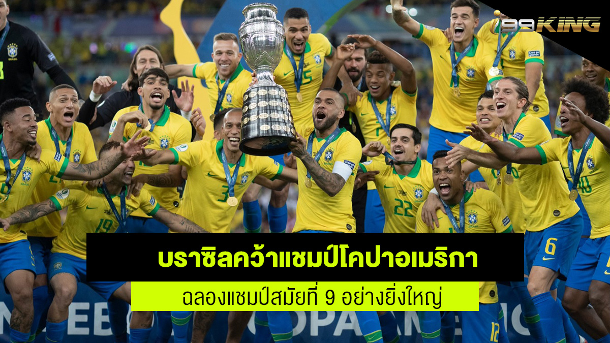 บราซิลแชมป์โคปาอเมริกาสมัยที่ 9 เว็บเดิมพันออนไลน์
