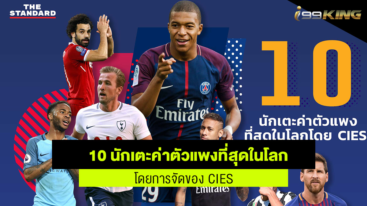 10 นักเตะที่ค่าตัวแพงที่สุดในโลก เว็บกีฬาออนไลน์