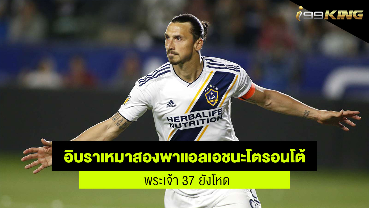 37 ยังโหดอิบรา เว็บเดิมพันออนไลน์