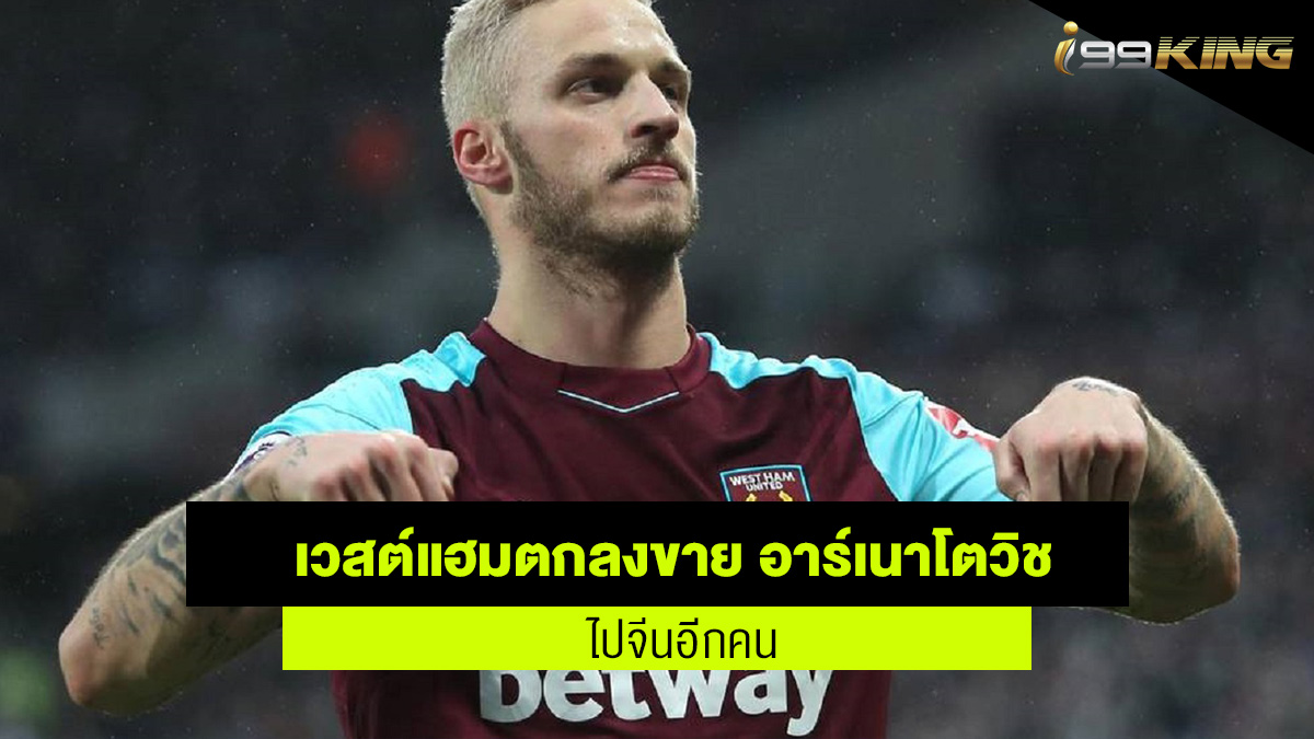เวสต์แฮม ตกลงขาย อาร์เนาโตวิส เว็บกีฬาออนไลน์