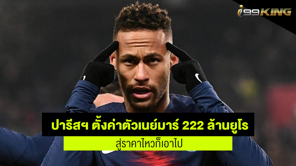 ปารีส ขอค่าตัวเนย์มาร์ 222 ยูโร เว็บเดิมพันออนไลน์