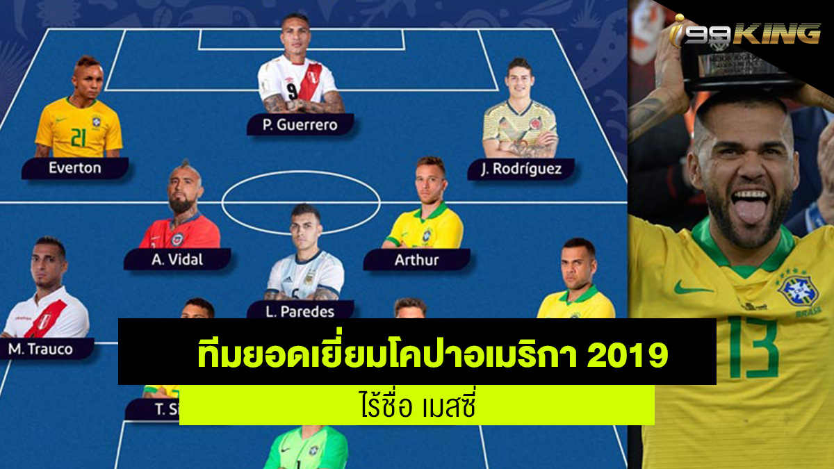 ทีมยอดเยี่ยมโกปาอเมริกา 2019 ที่บราซิล เว็บเดิมพนันออนไลน์