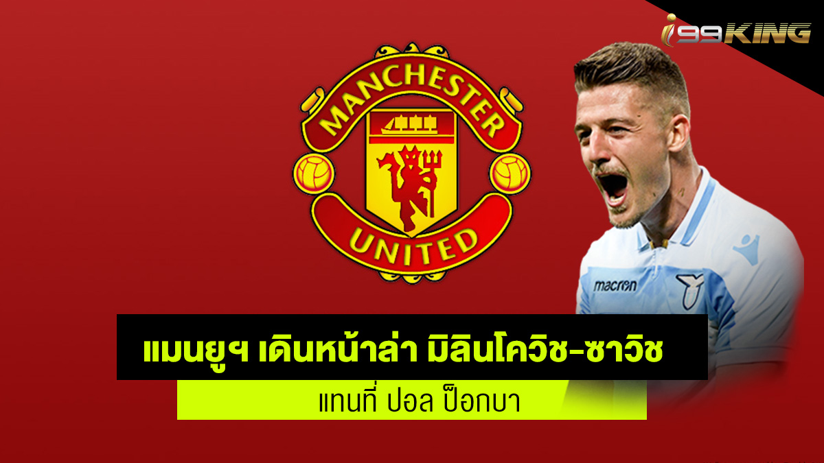 แมนยูเชสเตอร์ ยูไนเต็ดพร้อมล่าตัว มิลินโควิช-ซาวิช เว็บกีฬาออนไลน์