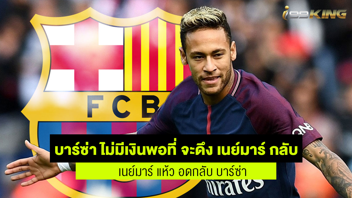 บาร์ซ่า ไม่มีเงินซื้อ เนย์มาร์ เว็บกีฬาออนไลน์