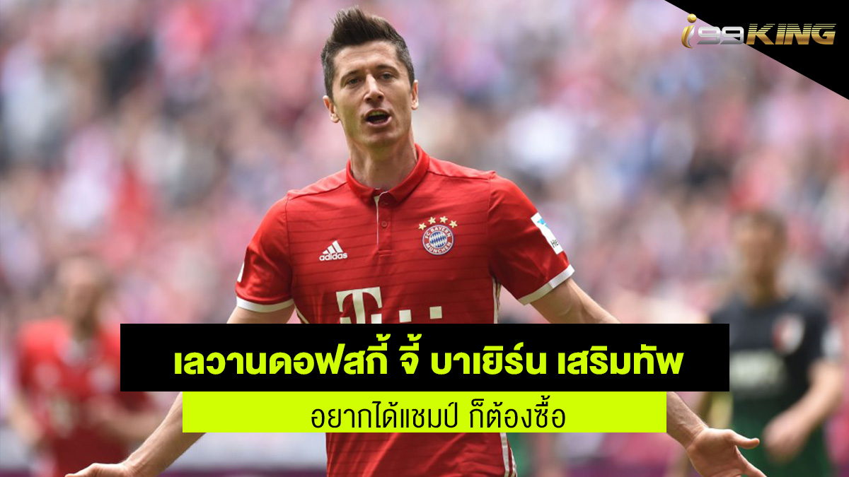 เลวานฯ แนะ บาเยิร์น ควรเสริมทัพ เว็บพนันออนไลน์