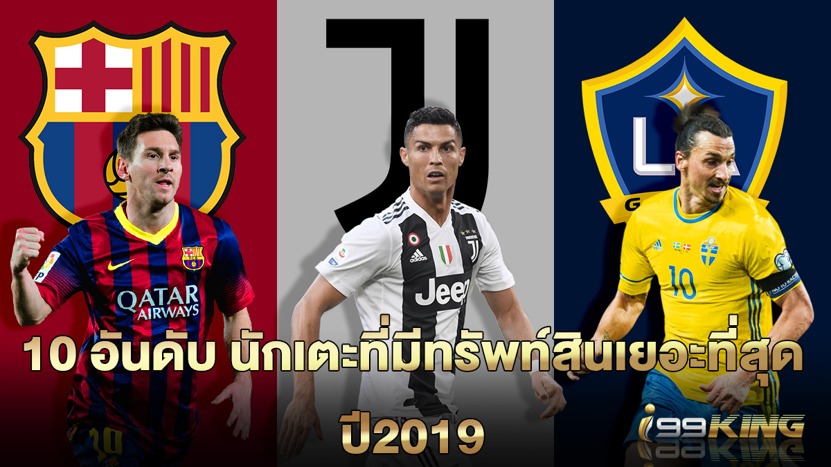 10 นักเตะทรัพย์สินเยอะที่สุดในโลก เว็บพนันออนไลน์