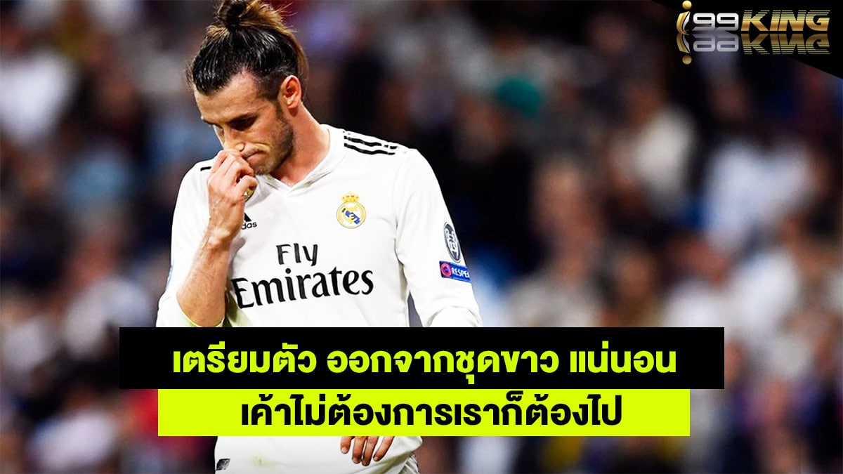 เบล หมดอนาคตกับชุดขาว เว็บกีฬาออนไลน์