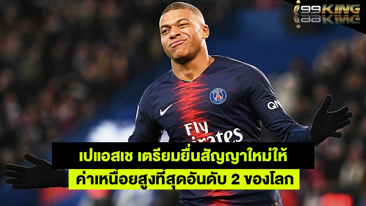 คีเลียน เอ็มบัปเป้ เว็บกีฬาออนไลน์