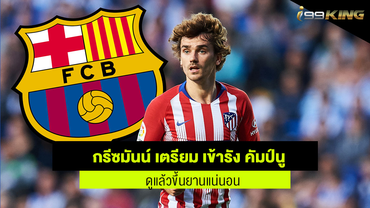 บาร์เซโลน่า กรีซมันน์ เว็บกีฬาออนไลน์
