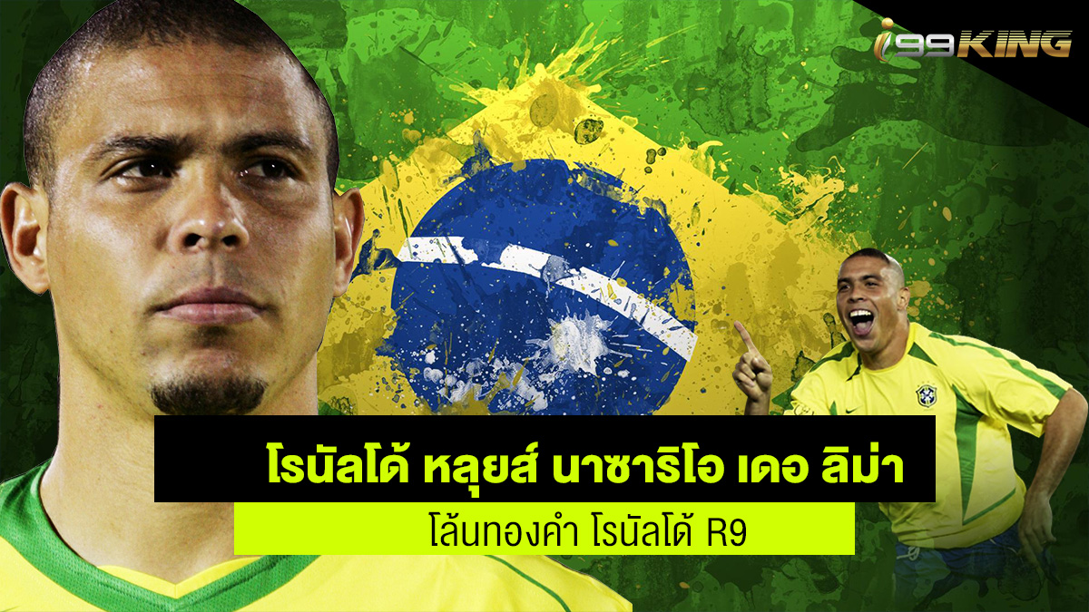 โรนัลโด้ หลุยส์ นาซาริโอ เดอ ลิม่า เว็บพนันออนไลน์