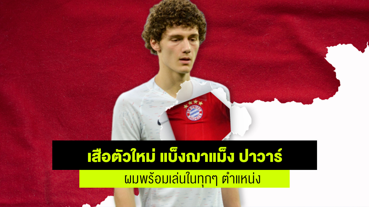 บาเยิร์น เปิดตัว ปาวาร์ เว็บเดิมพันออนไลน์