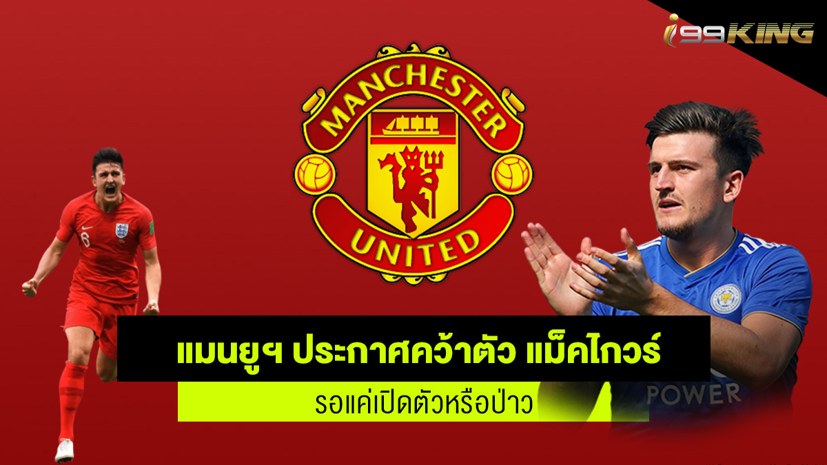 แมนยูฯ สน แม็คไกวร์ เว็บเดิมพันออนไนล์