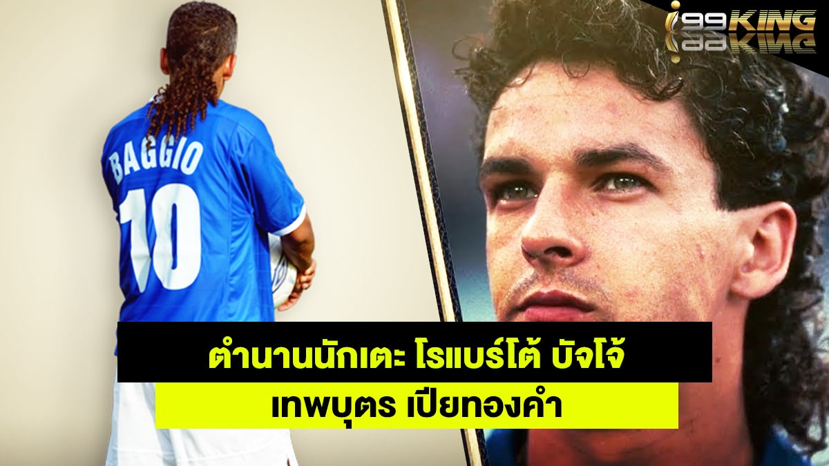 ตำนานนักเตะ-โรแบร์โต้-บัจโจ้ เว็บพนันออนไลน์