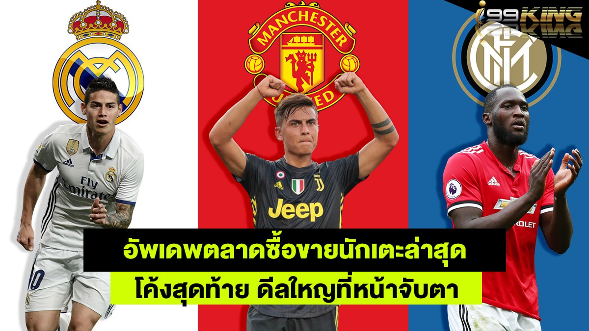 อัพเดตตลาดซื้อขายนักเตะ-เว็บพนันออนไลน์