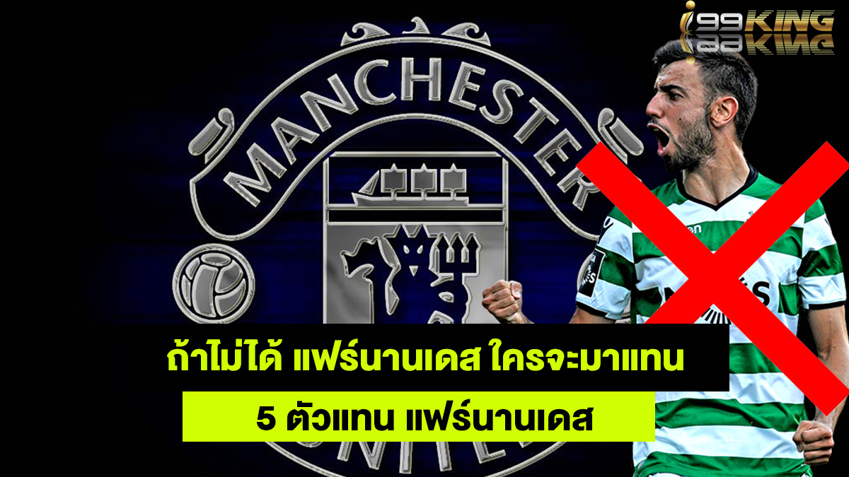 5-ตัวแทนแฟร์นานเดส-i99KINGเว็บพนันออนไลน์