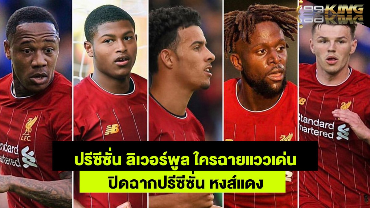 ปรีซีซั่นลิเวอร์พูล-เว็บพนันออนไลน์