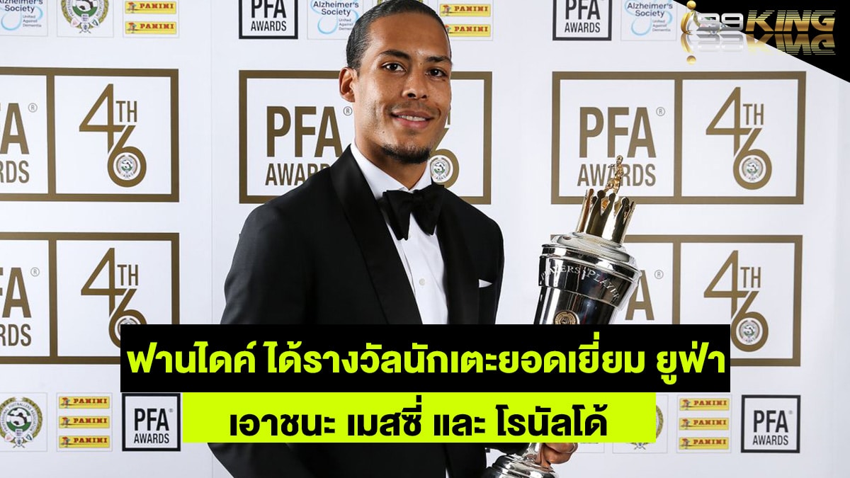 ฟานไดค์-แทงบอลออนไลน์