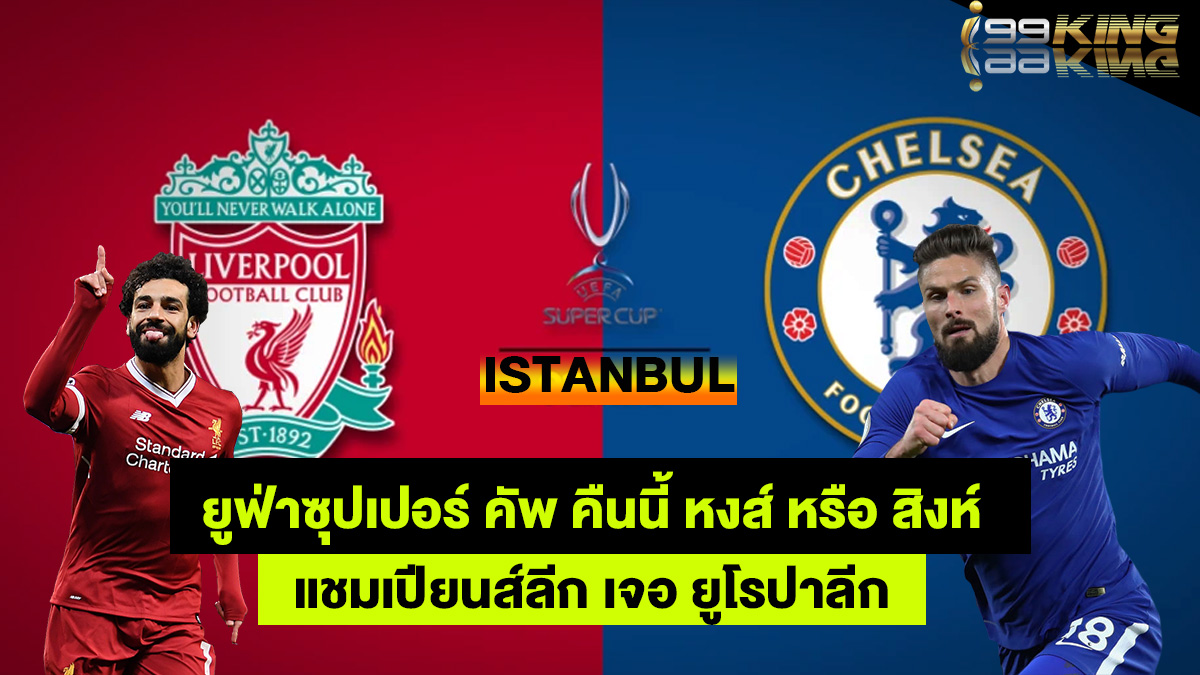 ยูฟ่า-ซุปเปอร์คัพ-ลิเวอร์พูล-เจอ-เชลซี-เว็บพนันบอลออนไลน์