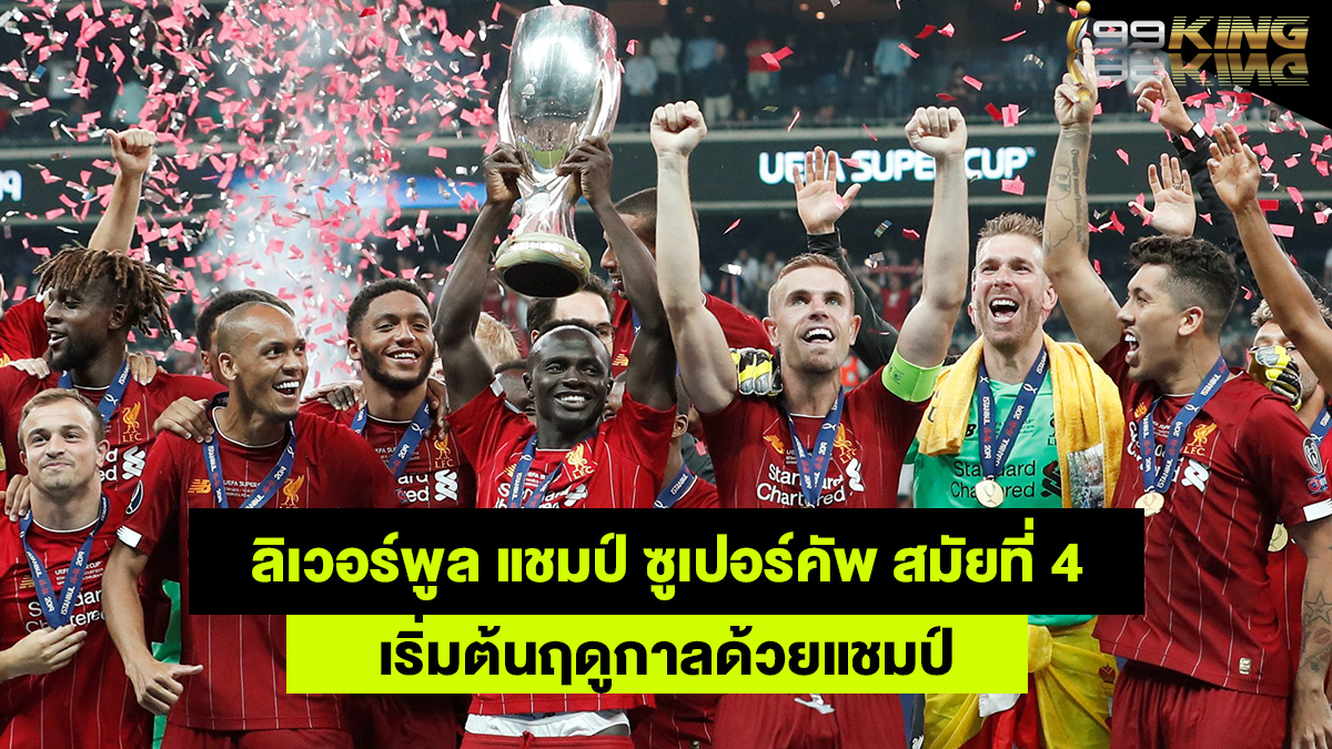 ลิเวอร์พูล-แชมป์-ซูเปอร์คัพ-i99KING เว็บพนันบอลออนไลน์