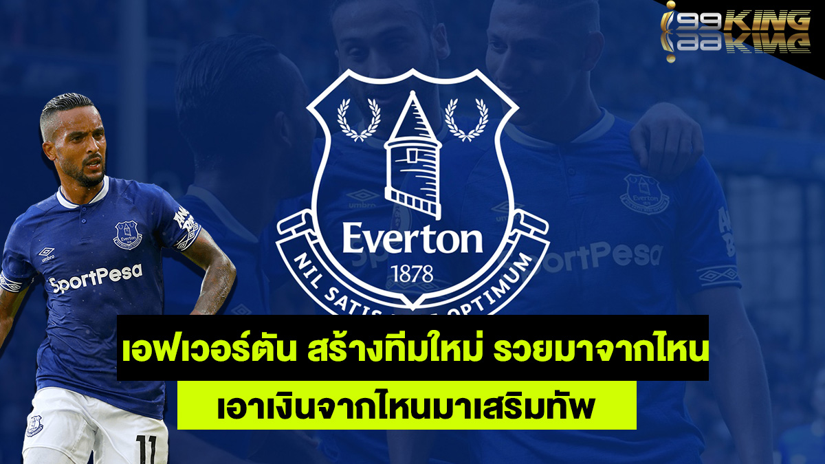 เอฟเวอร์ตันเอาเงินจากไหนมาเสริมทัพ-เว็บกีฬาออนไลน์