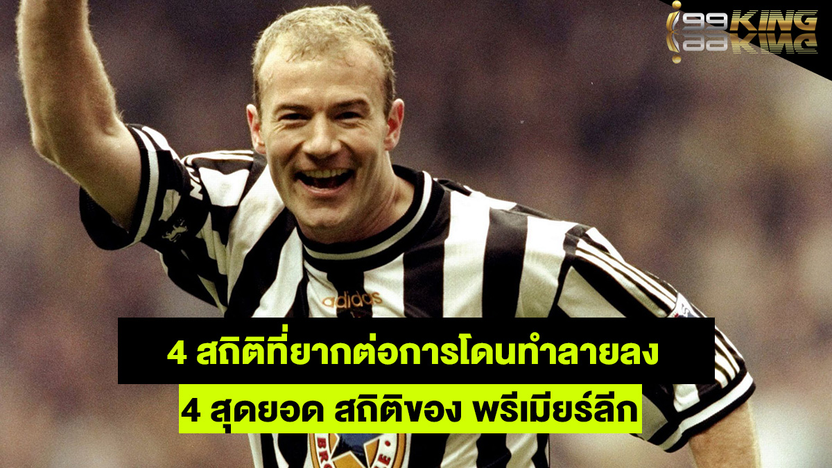 4-สถิติพรีเมียร์-เว็บพนันออนไลน์