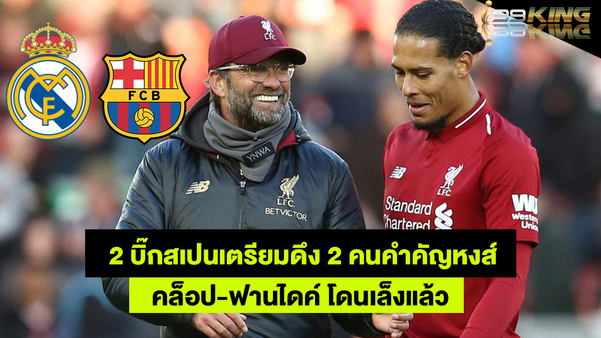 คล็อป-ฟานไดค์-เว็บพนันบอลออนไลน์