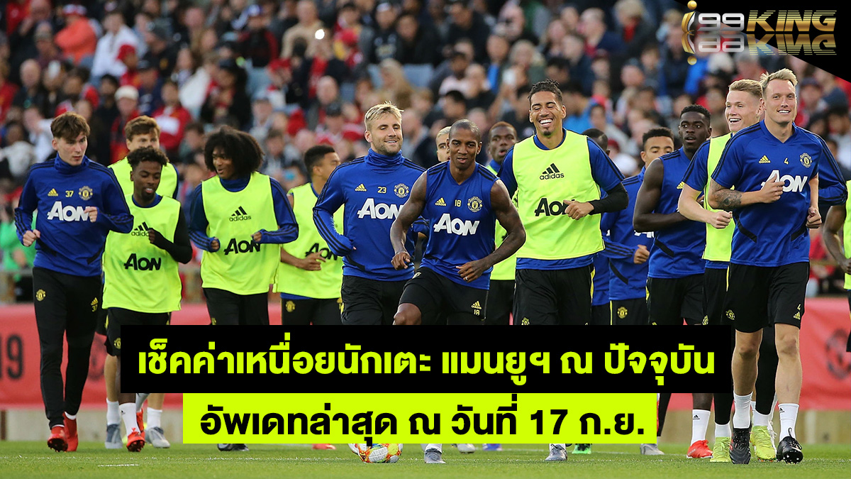 ค่าเหนื่อย-แมนยูฯ-เว็บพนันออนไลน์