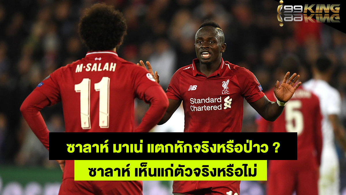 ซาลาห์-มาเน่-เว็บแทงบอลออนไลน์