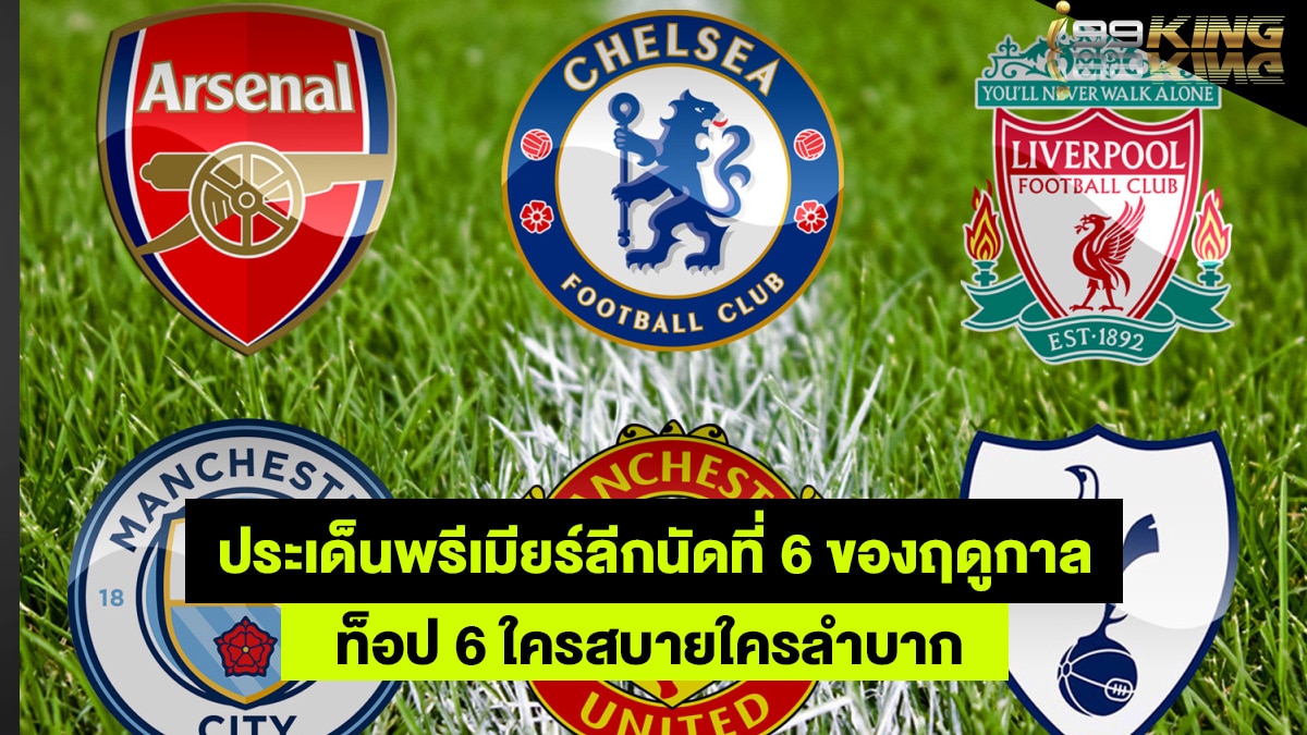 ท็อป-6-เว็บแทงบอลออนไลน์