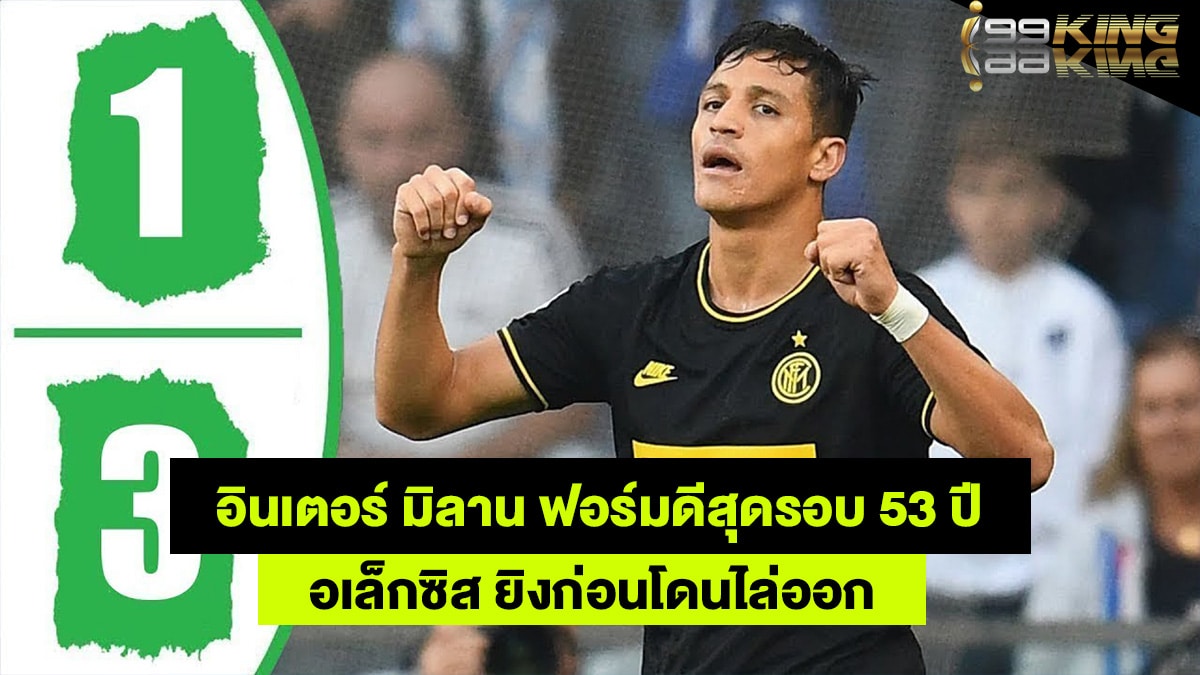 อินเตอร์-มิลาน-เว็บแทงบอลออนไลน์