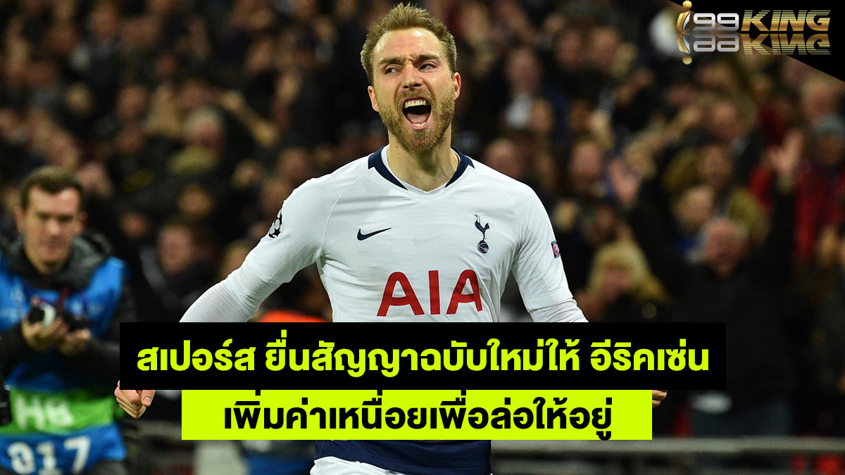 อีริคเซ่น-เว็บกีฬาออนไลน์