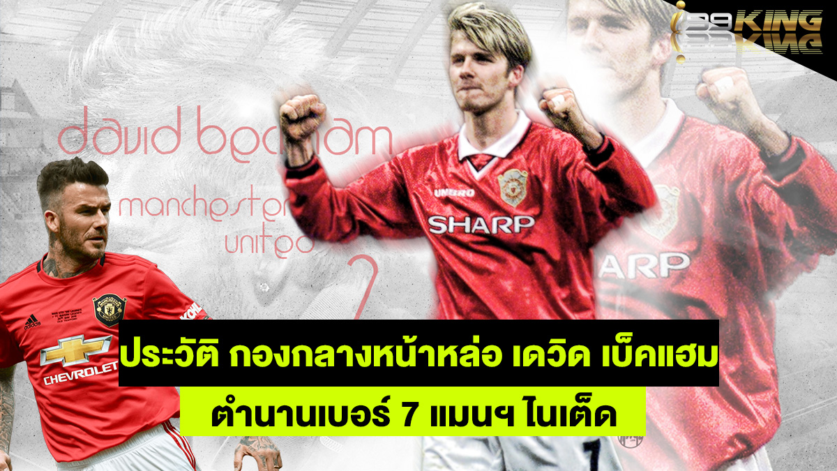 เดวิด-เบ็คแฮม-เว็บพนันออนไลน์