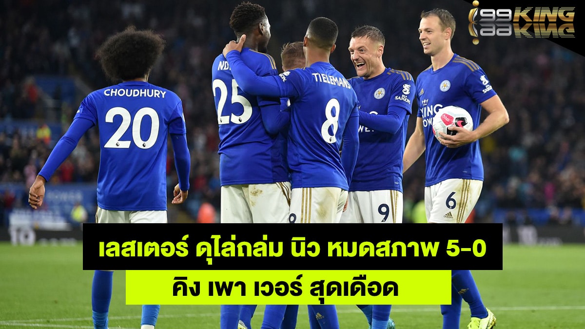 เลสเตอร์-ซิตี้-เว็บแทงบอลออนไลน์