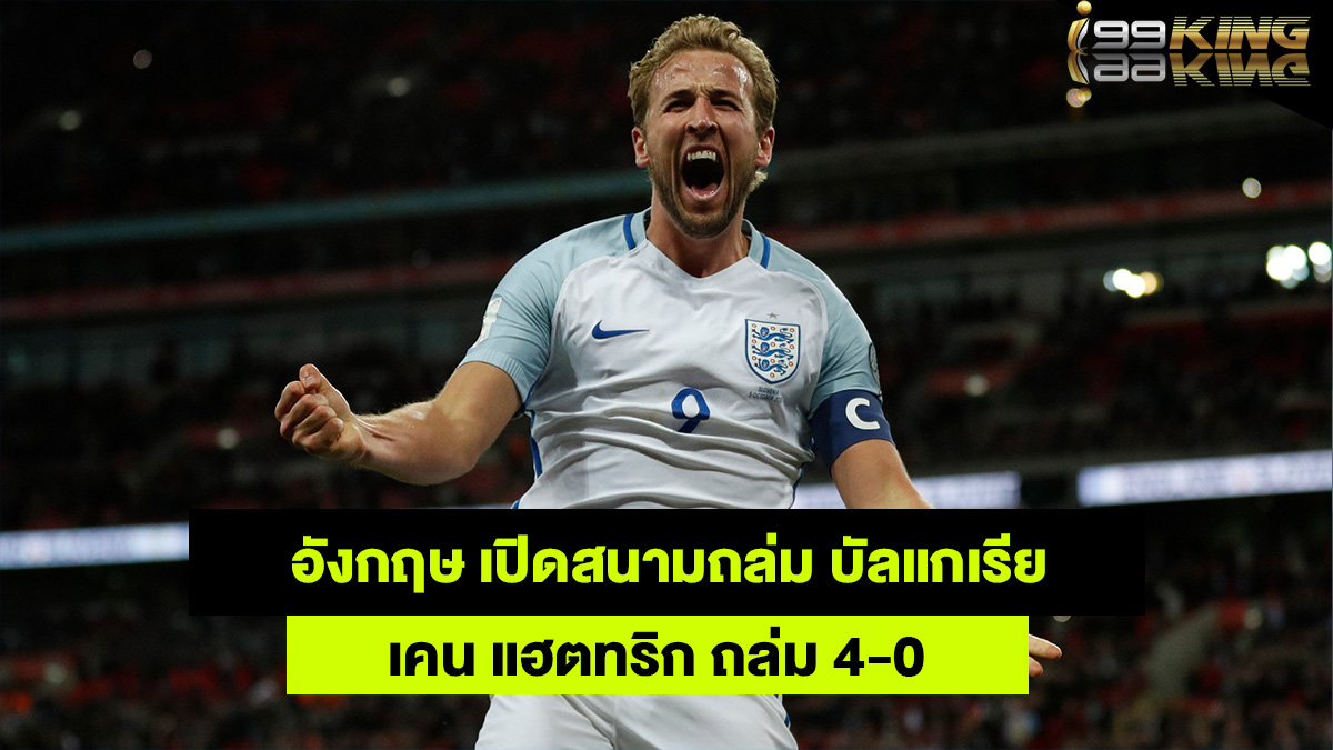 แฮรรี่เคน-เว็บแทงบอลออนไลน์