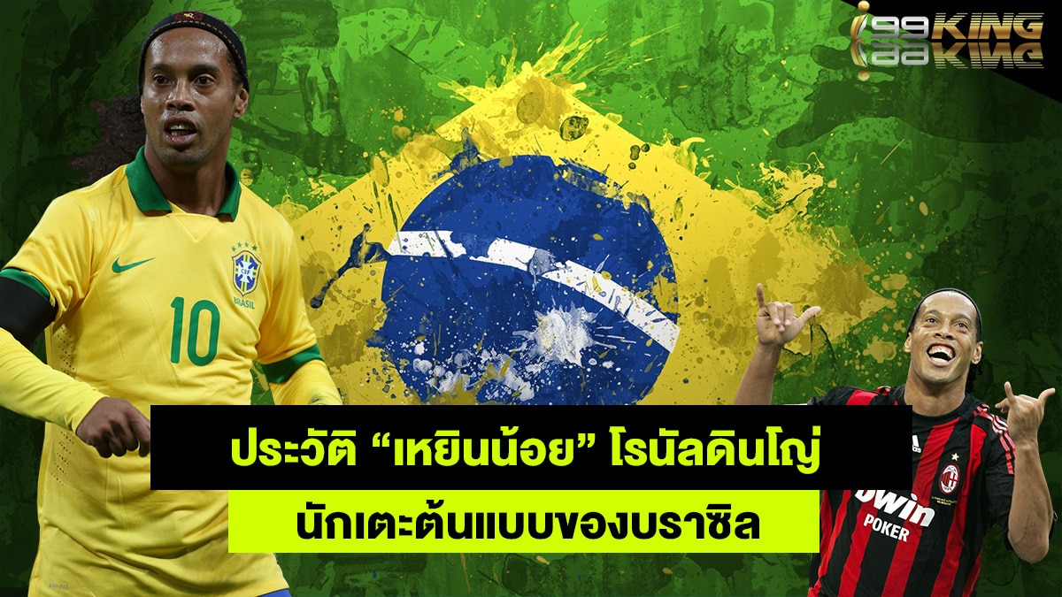 โรนัลดินโญ่-เว็บแทงบอลออนไลน์