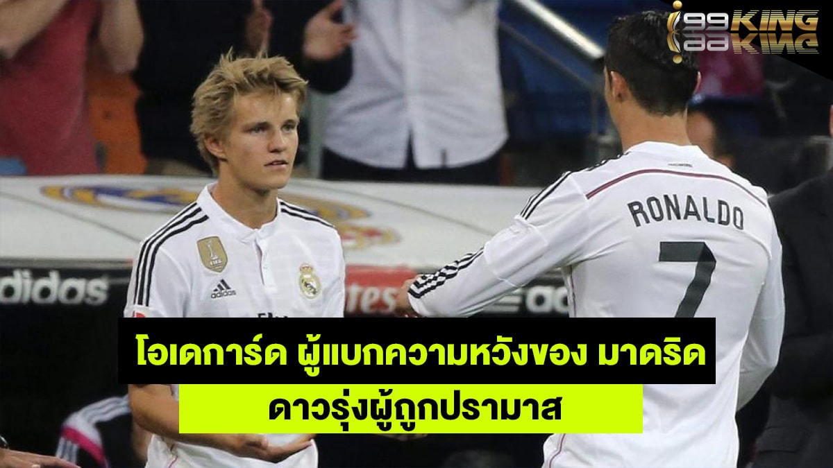โอเดการ์ด-เว็บกีฬาออนไลน์