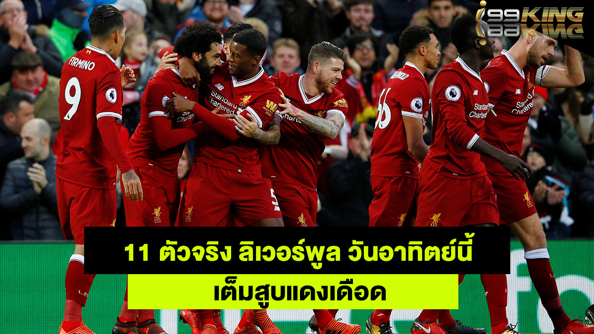 11ตัวจริงลิเวอร์พูล-เว็บพนันออนไลน์