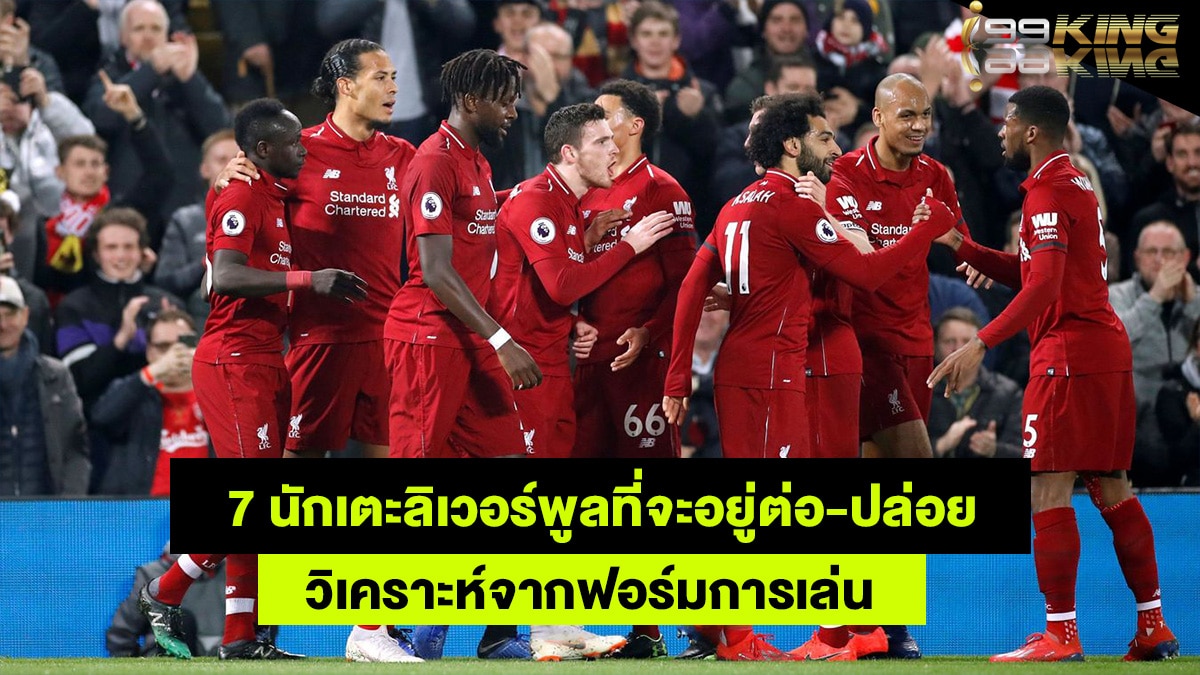 7-นักเตะลิเวอร์พูล-เว็บพนันออนไลน์
