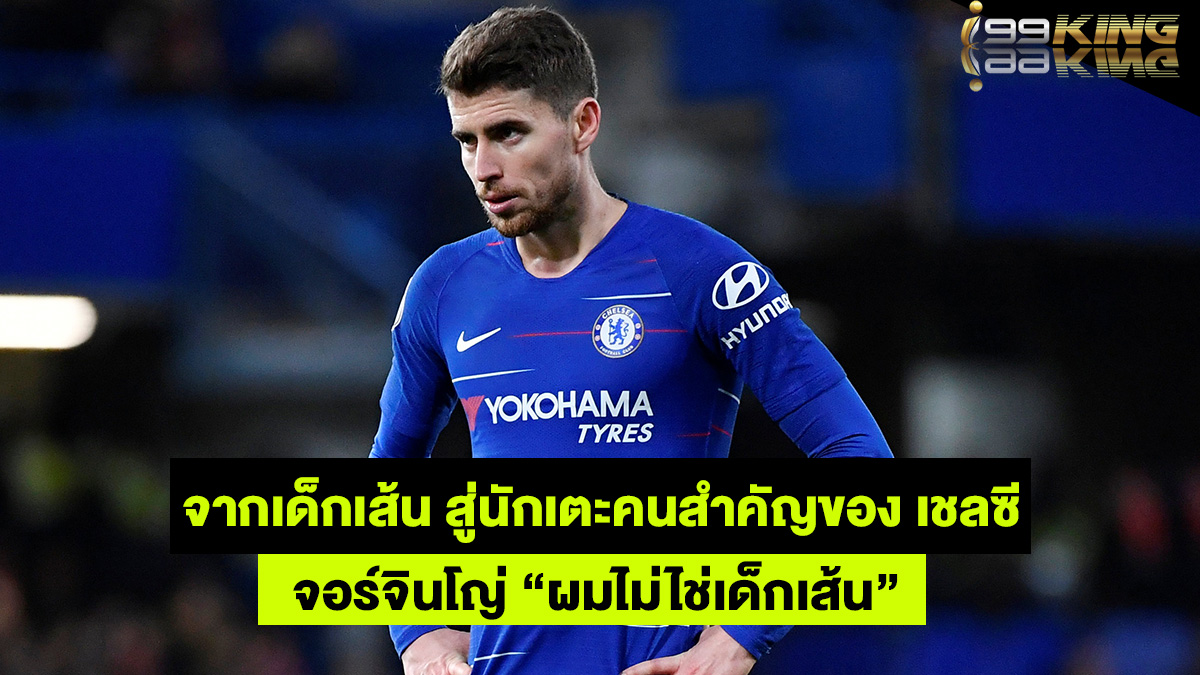จอร์จินโญ่-เว็บกีฬาออนไลน์