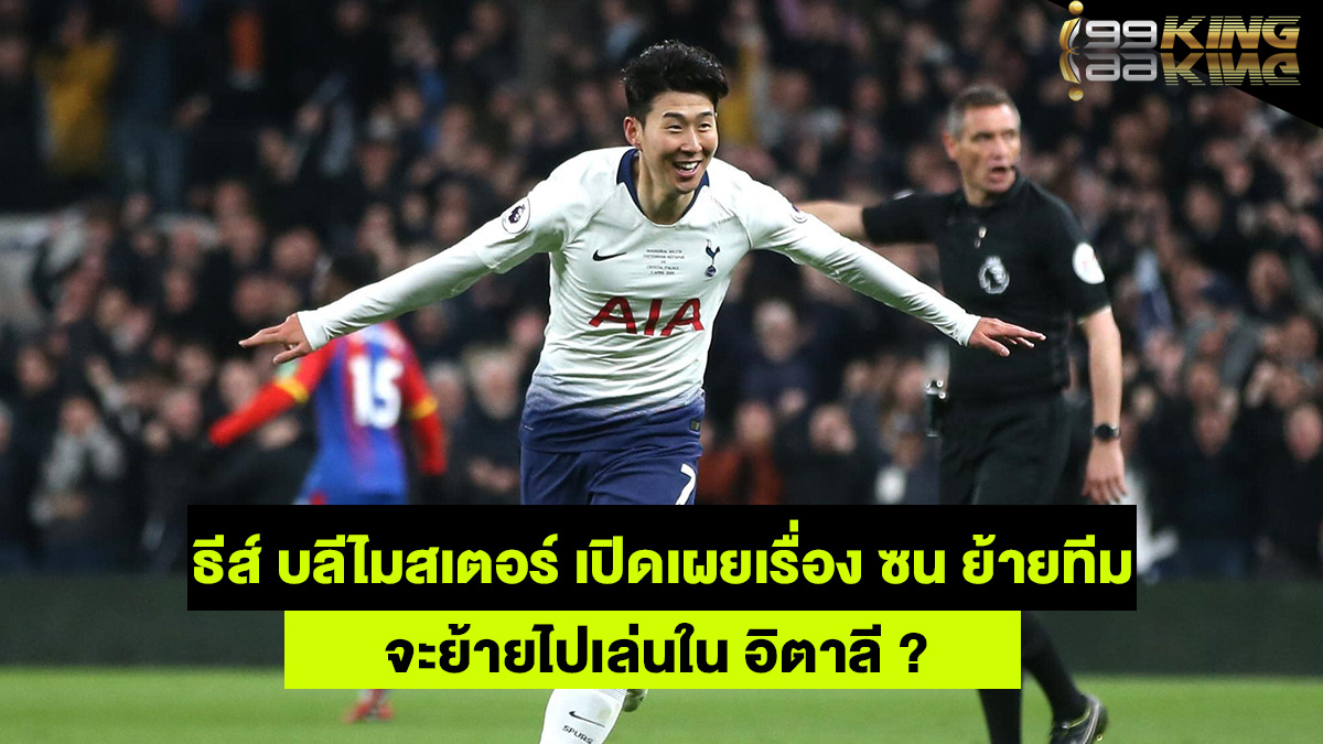 ซน-ฮึง-มิน-เว็บพนันออนไลน์