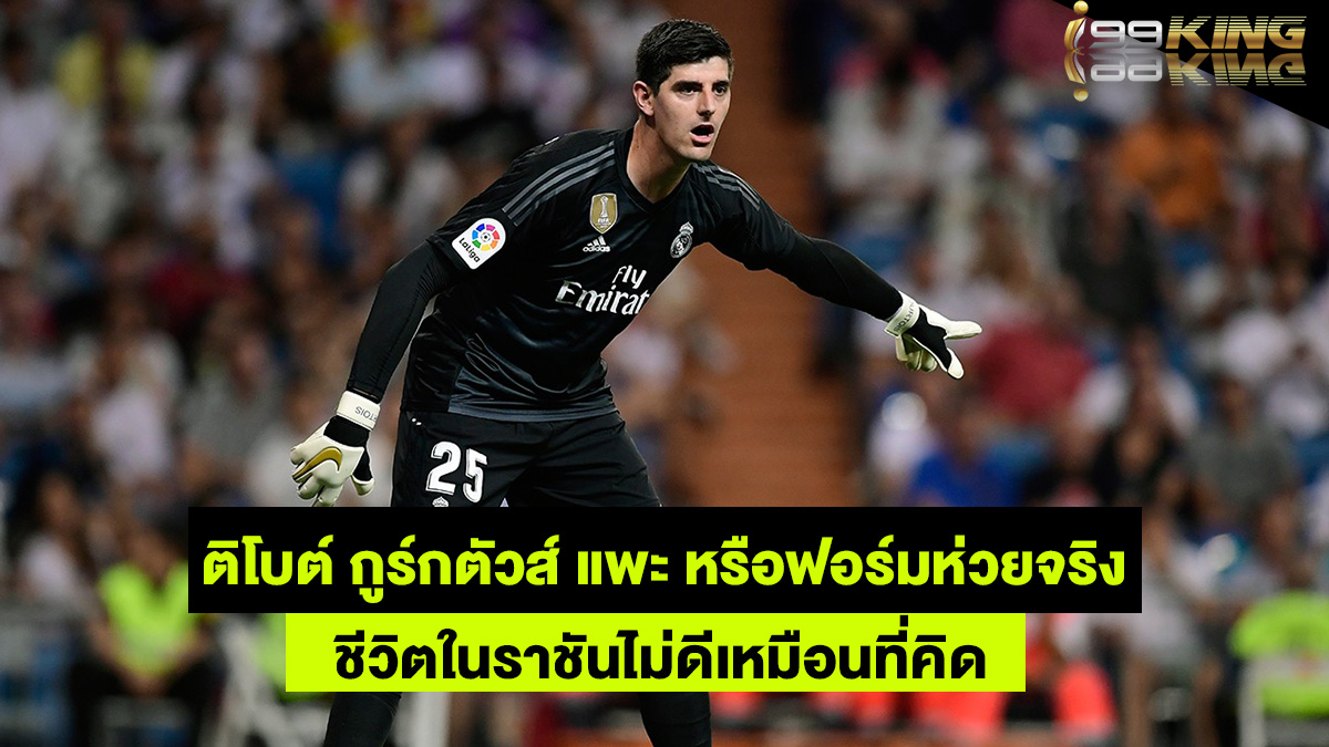 ติโบต์-กูร์กตัวส์-เว็บกีฬาออนไลน์