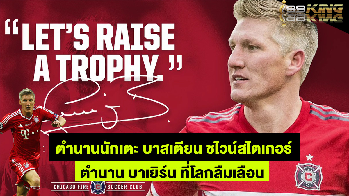บาสเตียน-ชไวน์สไตเกอร์-เว็บแทงบอลออนไลน์