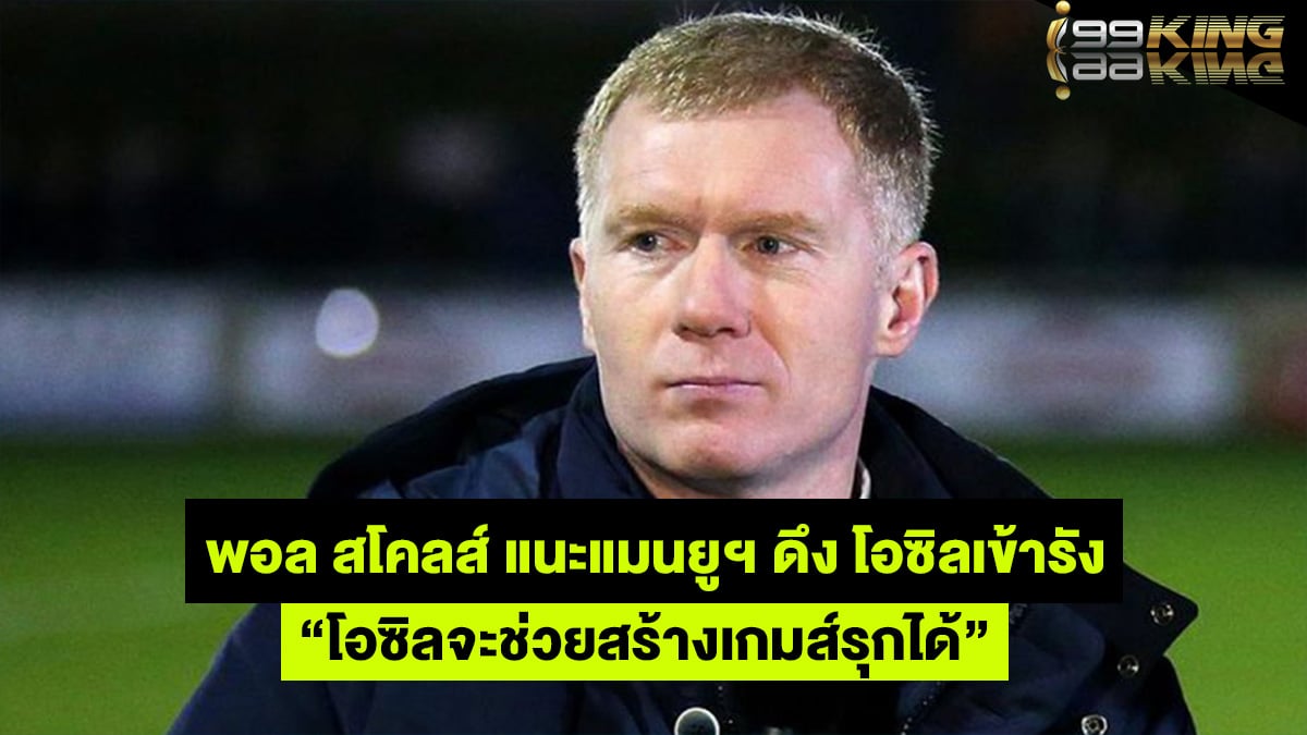 พอล-สโคลส์-เว็บแทงบอลออนไลน์