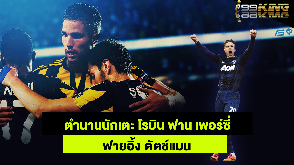 ฟาน-เพอร์ซี่-เว็บกีฬาออนไลน์