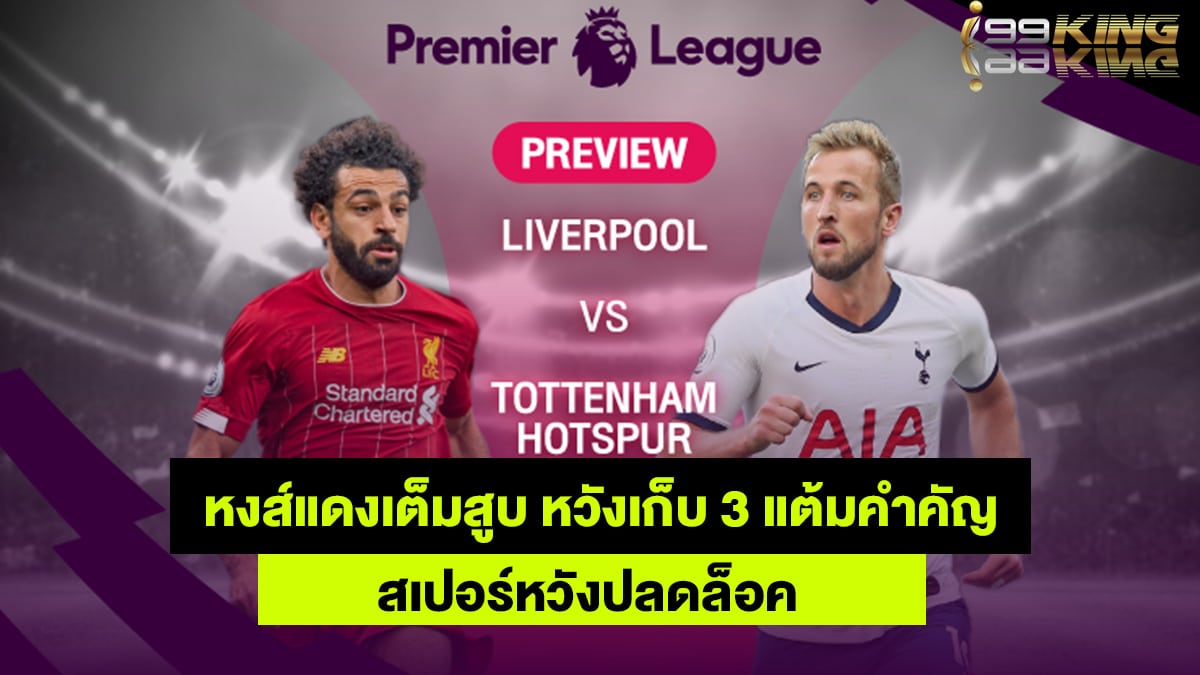 ลิเวอร์พูล-สเปอร์-เว็บแทงบอลออนไลน์